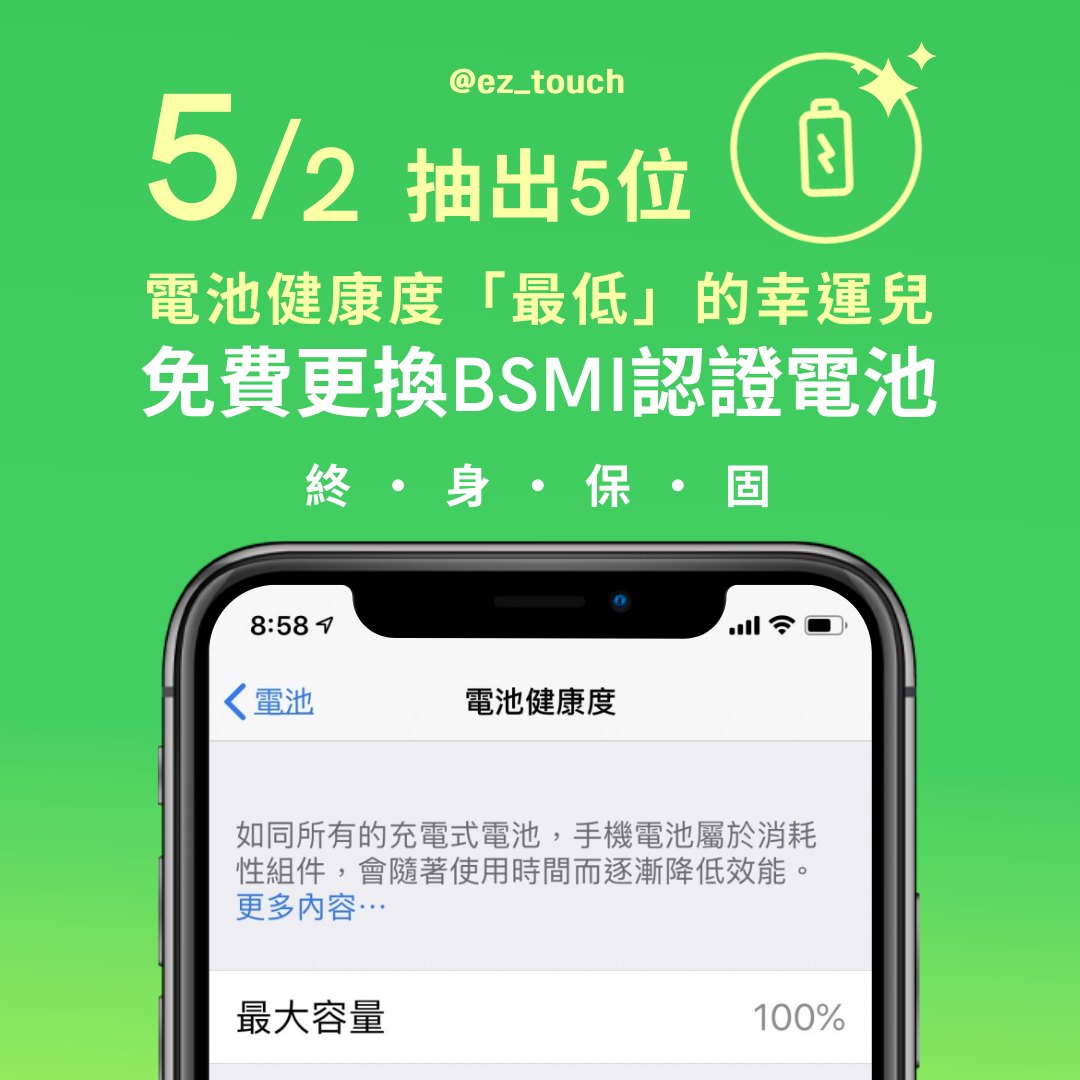 秀出你的電池健康度 免費換電池