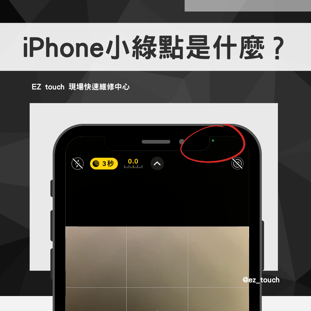 iPhone小綠點是什麼？